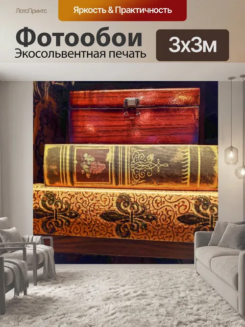 Фотообои Старые книги