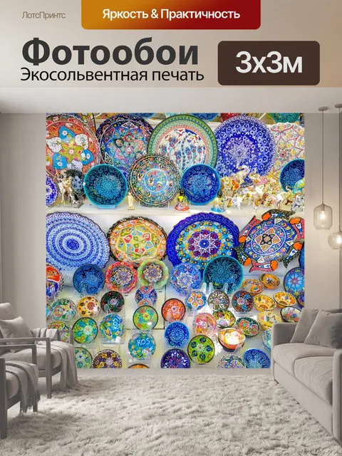 Фотообои красочные средиземноморские тарелки