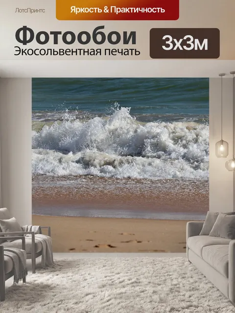 Фотообои Волны