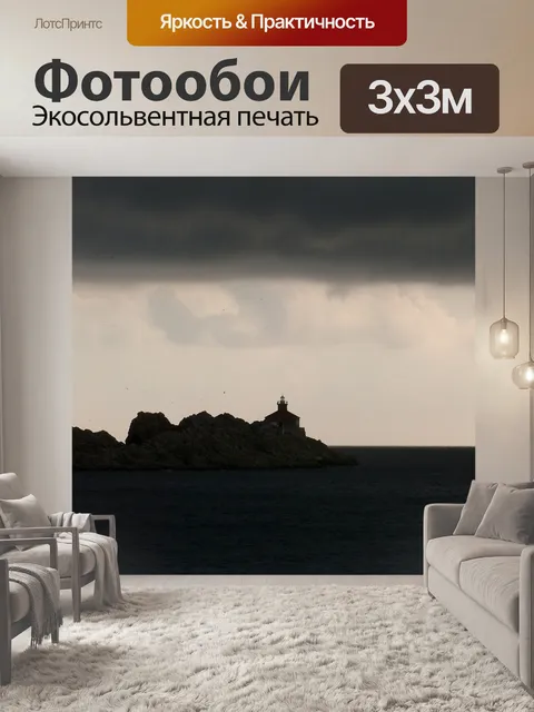 Фотообои Бурный