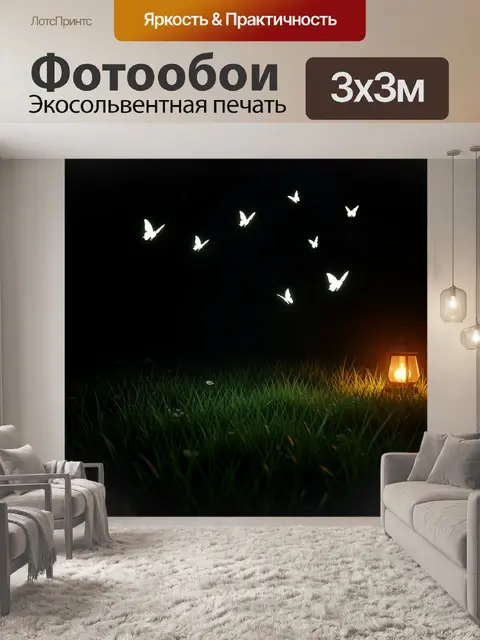 Фотообои Светящиеся бабочки над травой ночью