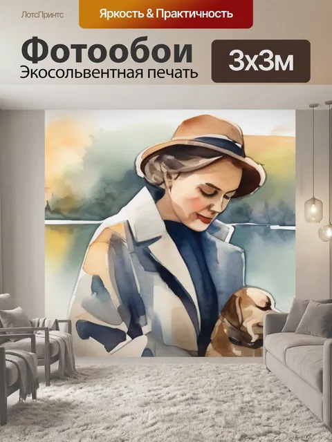 Фотообои дама и собачка
