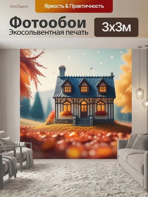 Фотообои осенний пейзаж с домом минимал
