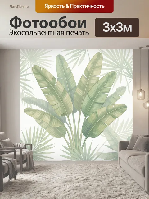 Фотообои Тропические банановые листья