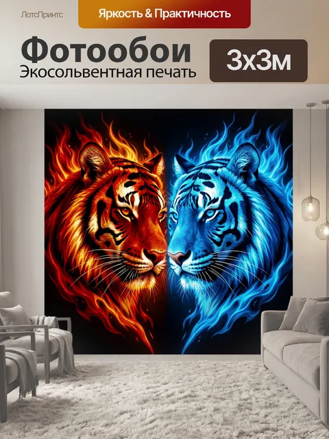 Фотообои Дуэт тигров: пламя и холод