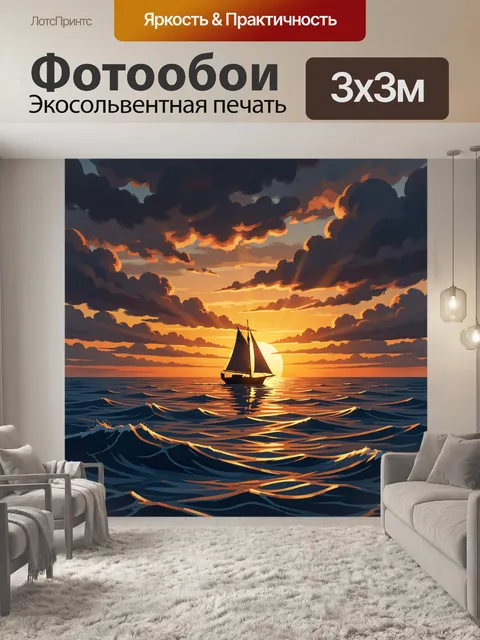 Фотообои Парусник на закатном море