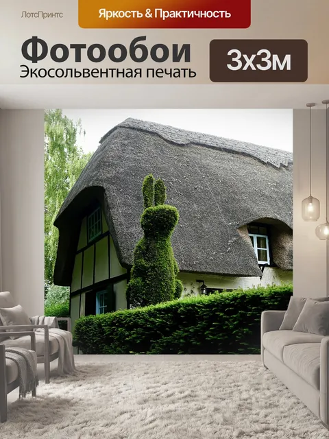 Фотообои Коттедж