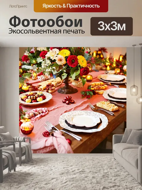 Фотообои с изображением праздничного стола, украшенного цветами и угощениями