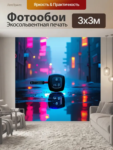 Фотообои светящийся ключ от автомобиля на фоне ночного города, овеянного легким туманом, отражающимся в лужах
