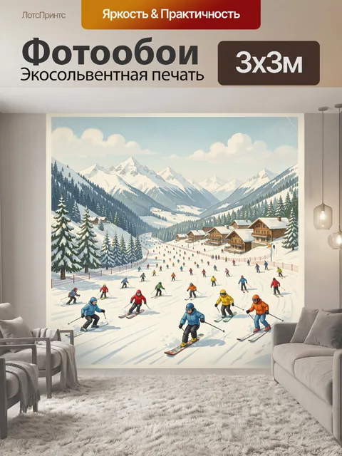 Фотообои Горнолыжный курорт в Альпах