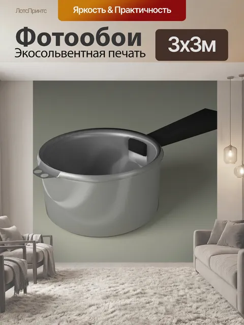 Фотообои Кастрюля
