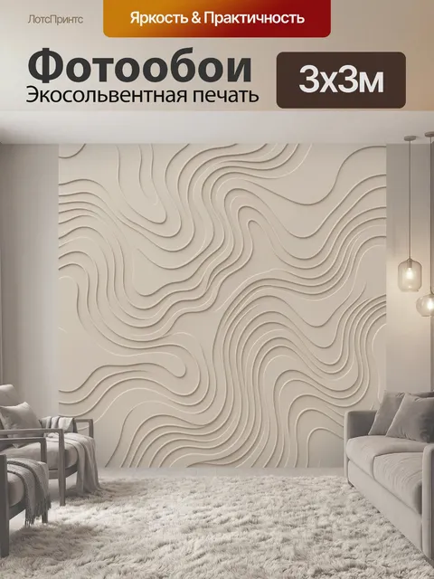 Фотообои Бежевый рельеф из контурных волн