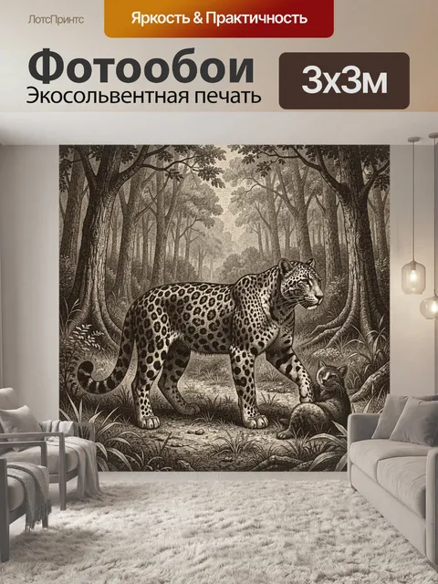 Фотообои Леопард и маленькая лиса в лесу