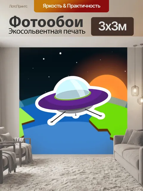 Фотообои Нло