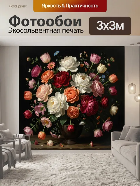 300 × 300 см · Экосольвентная печать