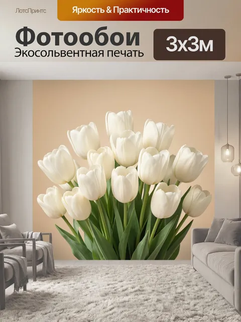 Фотообои Белые тюльпаны на бежевом фоне