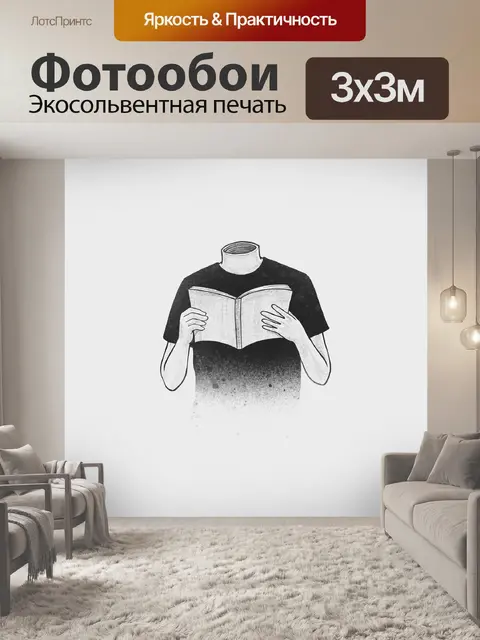 Фотообои Чтение