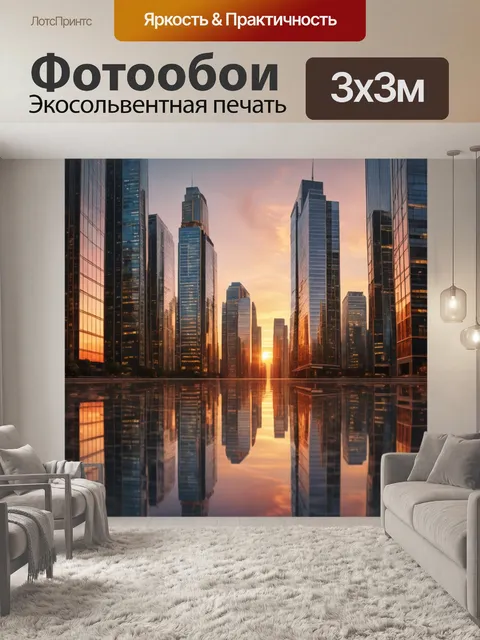 Фотообои город в стиле гиперреализм, небоскрёбы с зеркальными фасадами на фоне заката, тепло и спокойствие