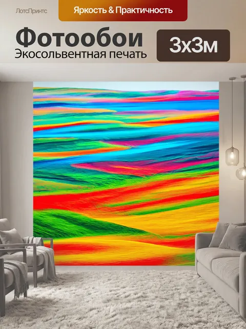 Фотообои пейзаж в стиле абстракции, абстракция ландшафта с видимым влиянием эмоций на цвета и формы