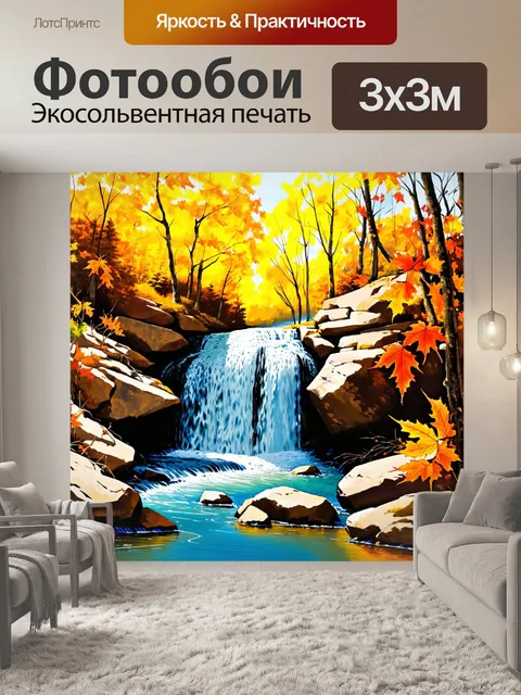 Фотообои водопад, окруженный осенними листьями, где желтые и оранжевые оттенки создают яркое визуальное впечатление…