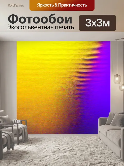 Фотообои градиент желтого и фиолетового для создания драматического контраста