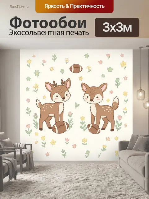 Фотообои Оленята с мячами среди цветов