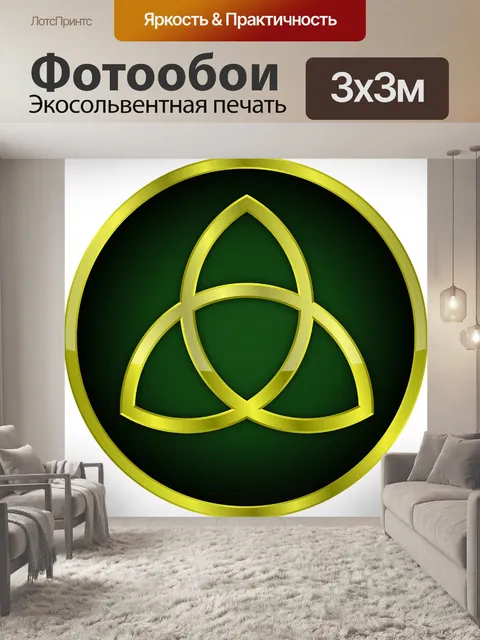 Фотообои Triquetra