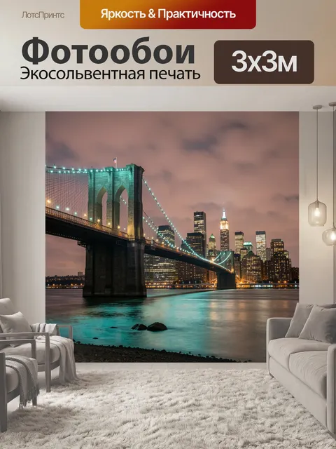 Фотообои Бруклинский мост и Манхэттен ночью