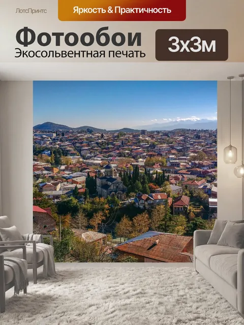 Фотообои Кутаиси