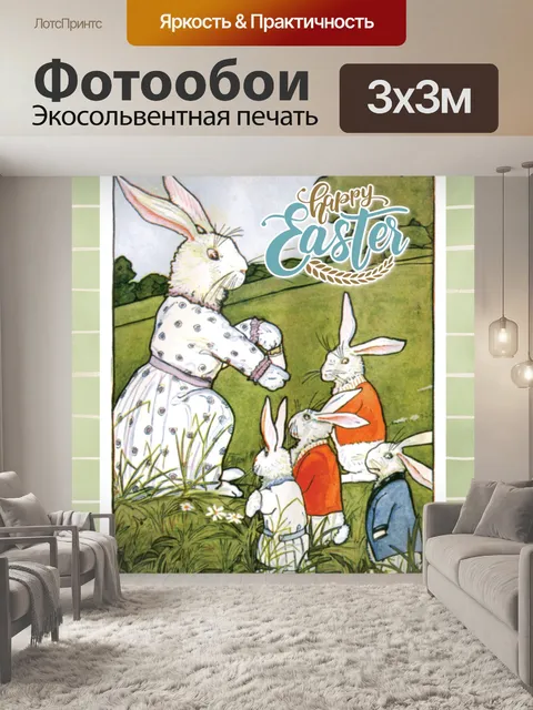 Фотообои Винтажный пасхальный плакат