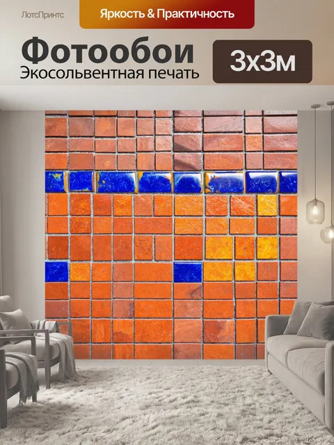Фотообои кирпичи, соединенные яркой плиткой