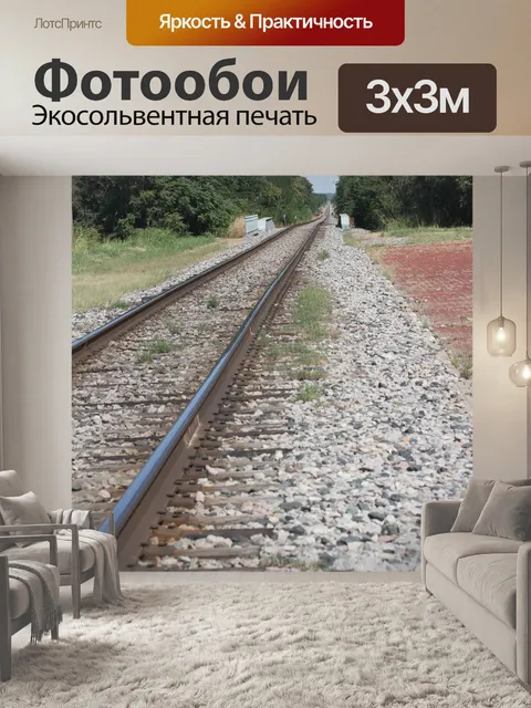 Фотообои Железнодорожные пути