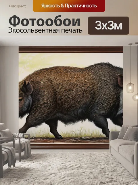 Фотообои с кабаном