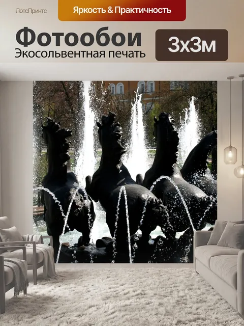 Фотообои Фонтан 4 диких лошадей в Москве