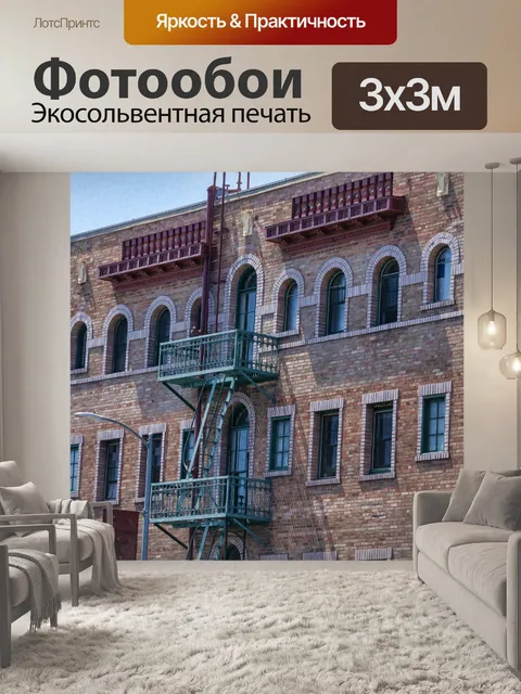 Фотообои Пожарная лестница