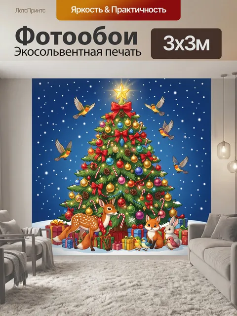 Фотообои Новогодняя елка с лесными зверями
