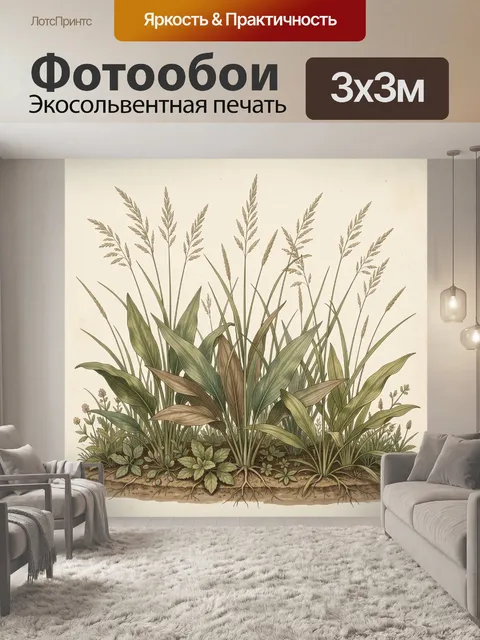 Фотообои Луговые травы и листья