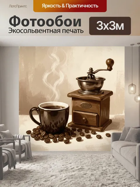 Фотообои Чашка кофе и ручная кофемолка