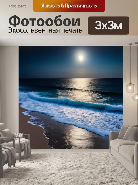 Фотообои ночь в художественном стиле с океанскими волнами, нежно обнимающими берег под светом ночного света