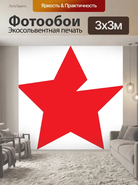 Фотообои Звезда