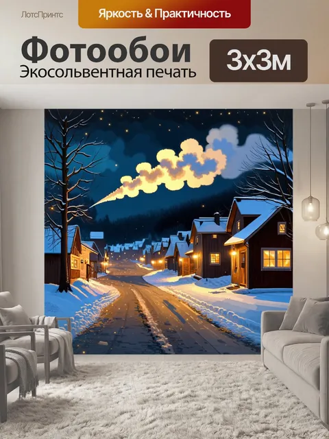 Фотообои зимний вечер в маленьком деревенском городке, где из домов выходит дым