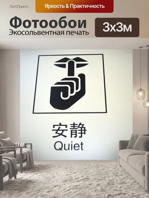 Фотообои Тихий Пиктограмма