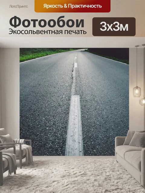 Фотообои Дорога