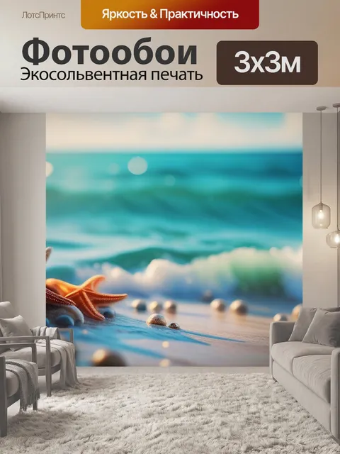 Фотообои с морем купить вдохновляющий