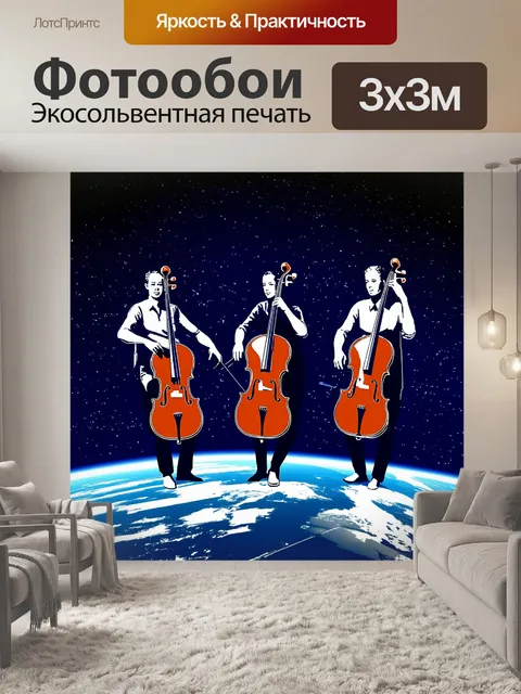 Фотообои трио виолончелистов, играющих на околоземной орбите, среди звезд