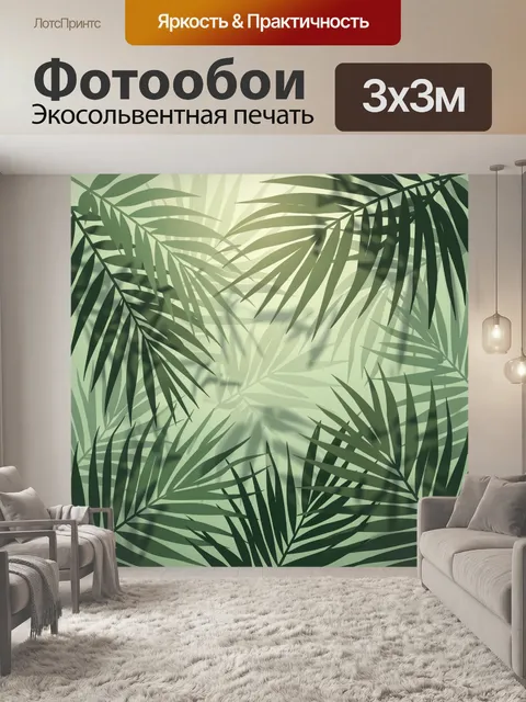 300 × 300 см · Экосольвентная печать
