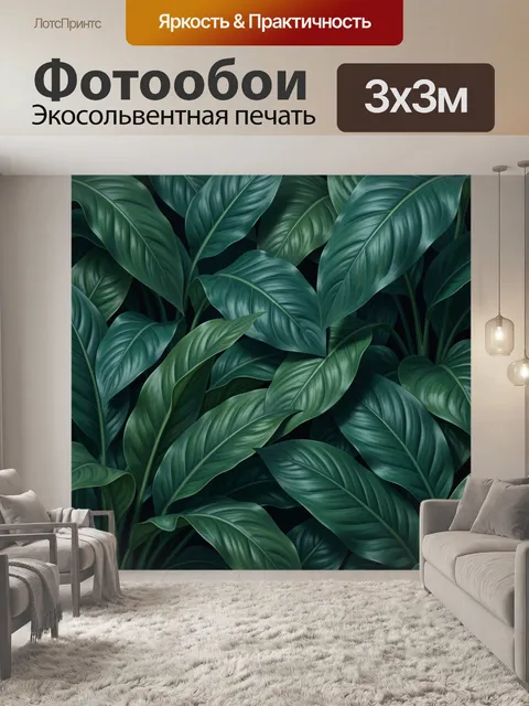 Фотообои Пышные тропические листья