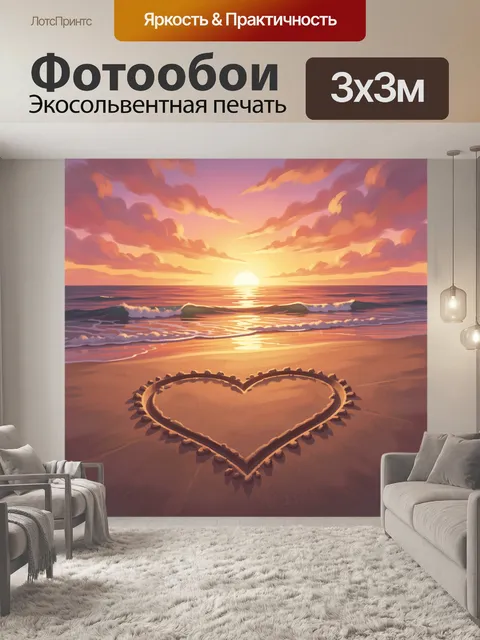 Фотообои Сердце на песке у моря