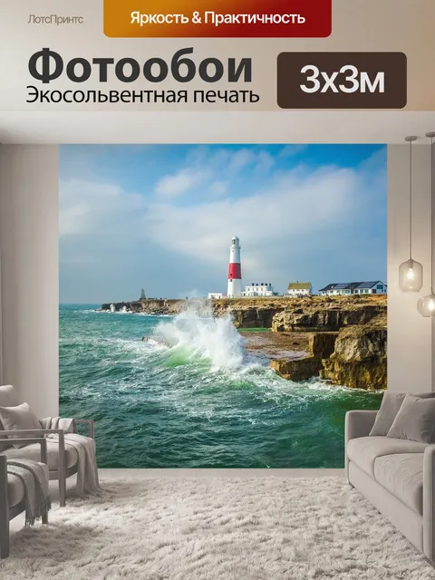 Фотообои Маяк