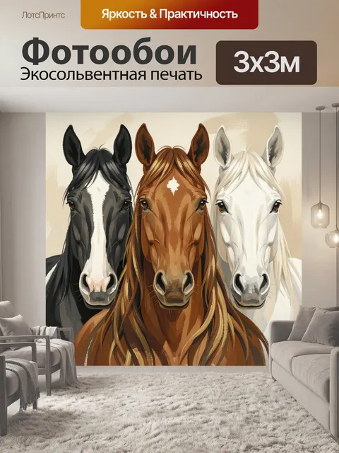 Фотообои Три лошади на светлом фоне
